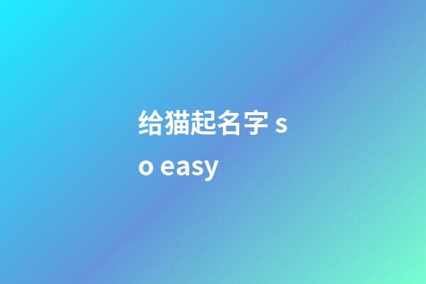 给猫起名字 so easy